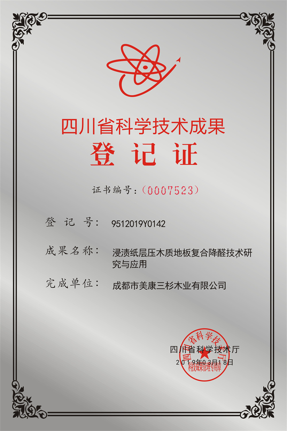 2019復(fù)合降醛技術(shù)通過四川省科技廳成果技術(shù)登記