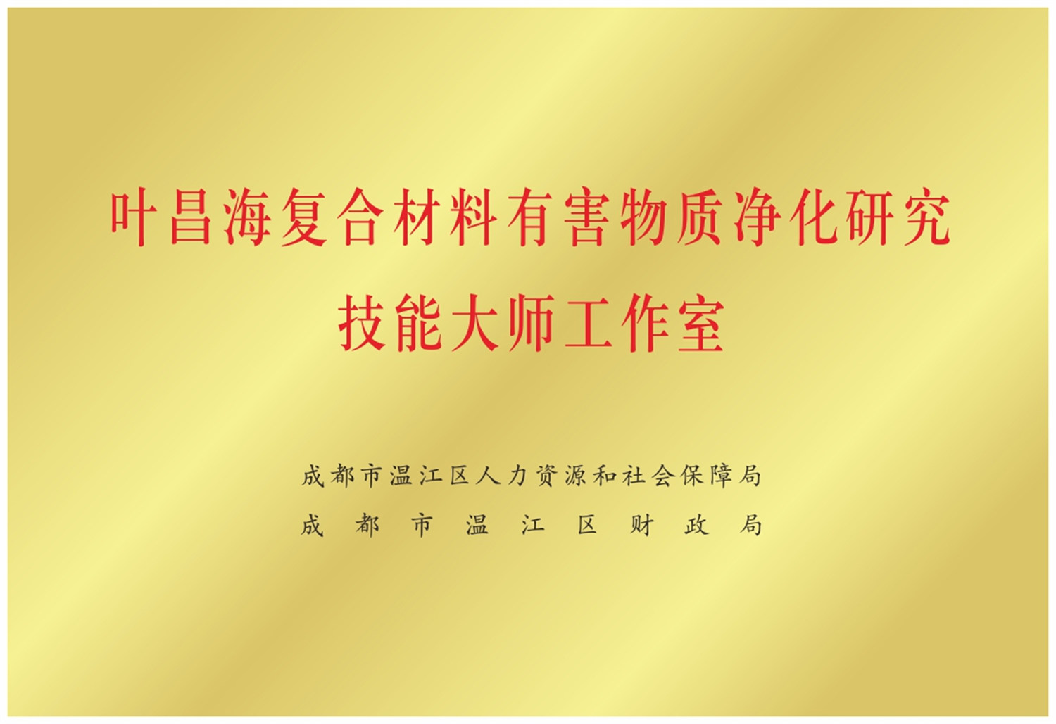 2022被成都溫江人社局評(píng)為復(fù)合材料有害物質(zhì)凈化研究技能大師工作室