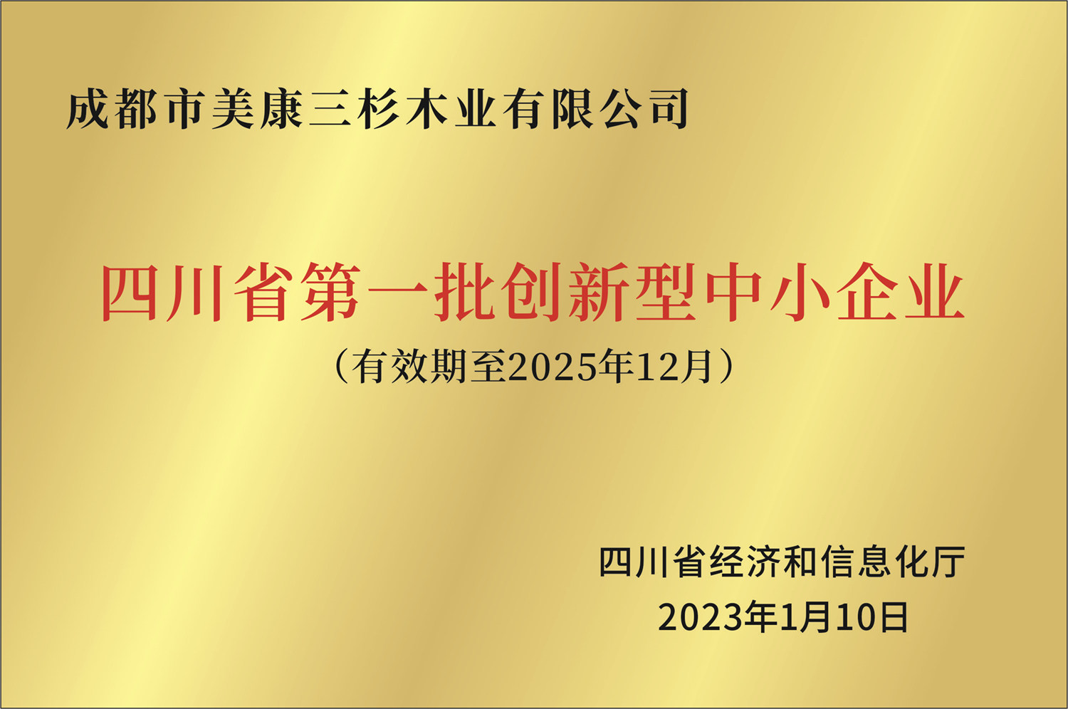 四川省第一批創(chuàng)新型中小企業(yè)