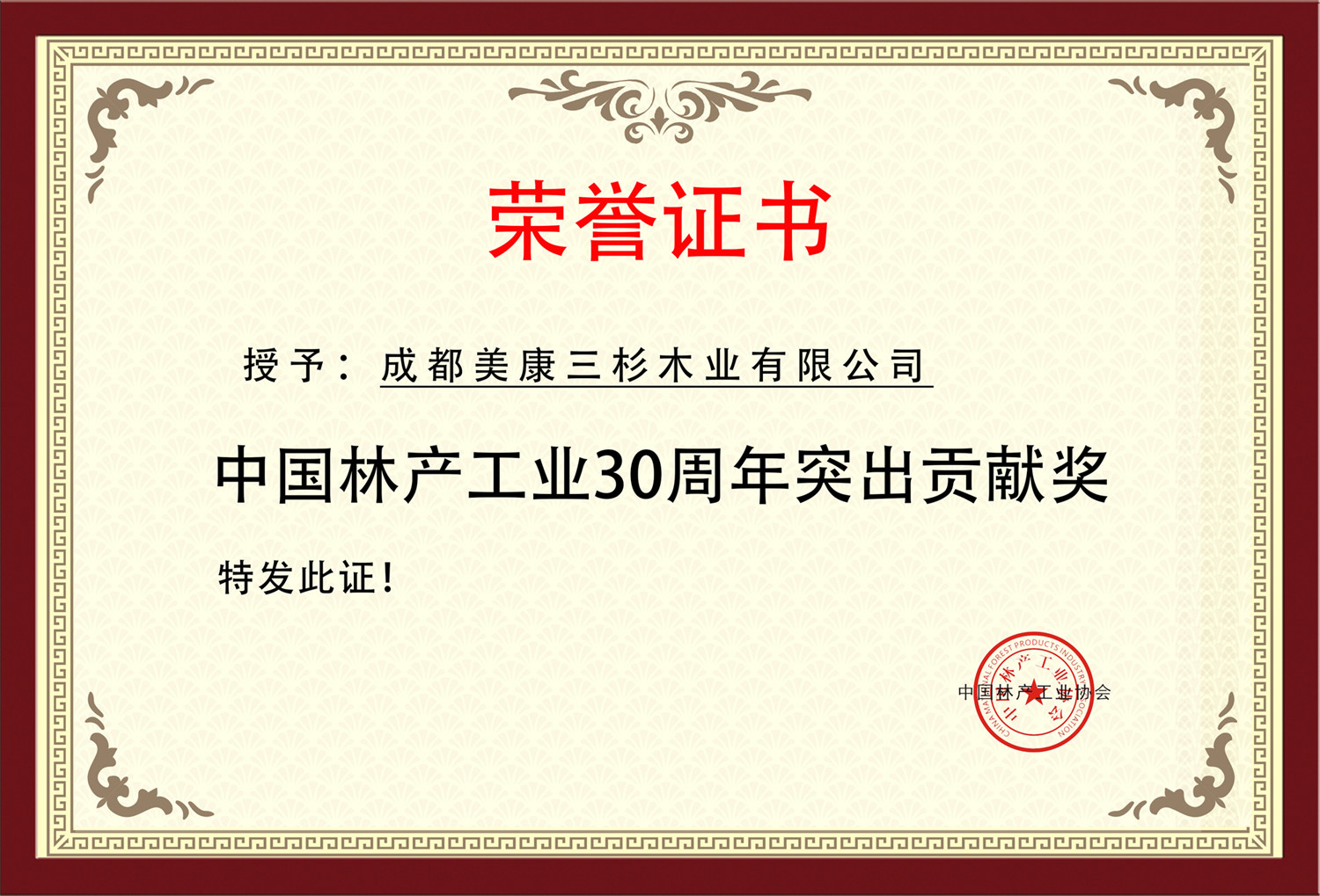 2019中國林產(chǎn)工業(yè)30周年突出貢獻(xiàn)獎(jiǎng)