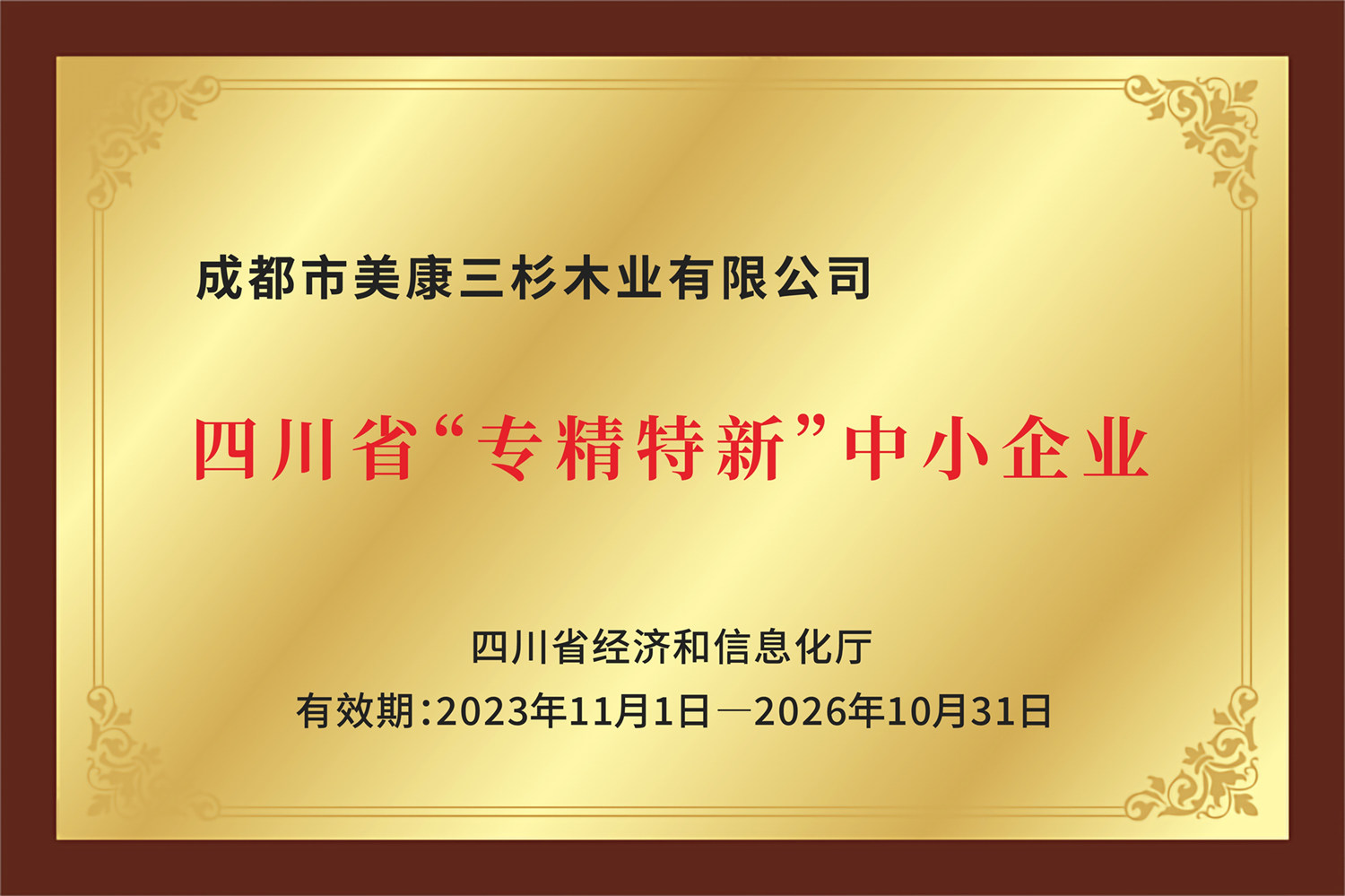 四川省專精特新中小企業(yè)